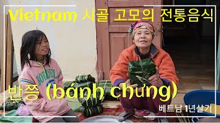 [베트남 1년살기] 시골 전통음식 반쯩(Bánh chưng) 만들기 [Sống ở Việt Nam 1 năm] Làm món ăn truyền thống Bánh chưng