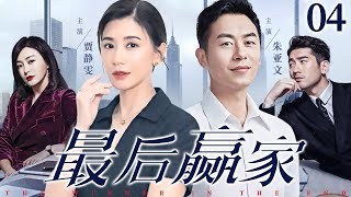 【好看都市家庭剧】最后赢家 04 | 医生男友劈腿，女强人#贾静雯深受情伤，离异富豪趁虚而入展开追求（《以美之名》《大生意人》贾静雯、朱亚文）— 2024最新电视剧