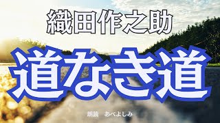 【朗読】織田作之助「道なき道」　　朗読・あべよしみ