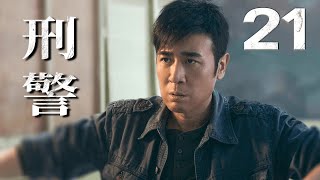 【2024必看刑侦剧】刑警 EP21（于和伟、祖峰）