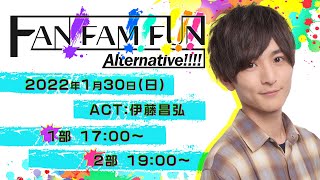 【伊藤昌弘】FAN!FAM!!FUN!!!Alternative!!!!【出演コメント】