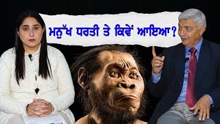 ਮਨੁੱਖ ਧਰਤੀ ਤੇ ਕਿਵੇਂ ਆਇਆ? ਪਹਿਲਾ ਅੰਡਾ ਆਇਆ ਜਾਂ ਮੁਰਗੀ ?