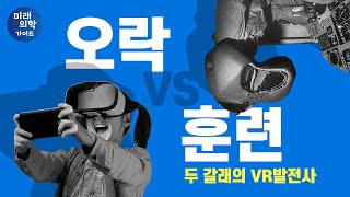 [미래의학가이드] VR, 어디까지 가봤니?