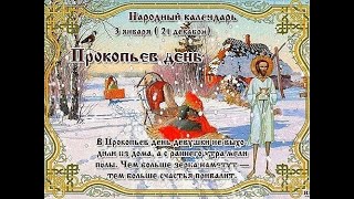 ❄️✞Народные приметы, сегодня 3 января 2021 года, по народному календарю Прокопьев день☦↩️