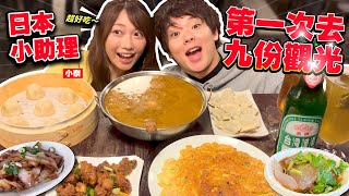 日本小助理九份十分一日遊全紀錄！喜愛台灣料理的小奈難得遇到苦手料理...？