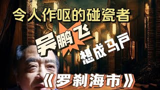 揭穿网络作家吴鹏飞恶评刀郎新歌《罗刹海市》，目的是碰瓷蹭流量