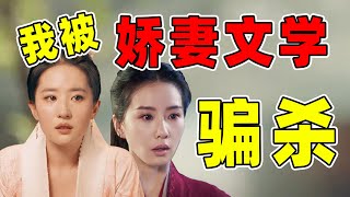 被“娇妻文学骗”：表面大女主，实际大主母！！！