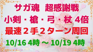 【ロマサガRS】最速2～3手で高速周回 サガ魂 超感謝戦【小剣・槍・弓・杖】引率2体で育成3体 2ターン周回編成 4倍育成 ロマンシングサガリユニバース