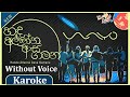 Handa Allanna Aasa Gamana Karoke - WAYO Karoke -  (හඳ අල්ලන්න ආස ගමන) | Without Voice