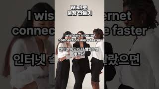 wish로 다양한 문장 만들기  #영어공부 #영어말하기