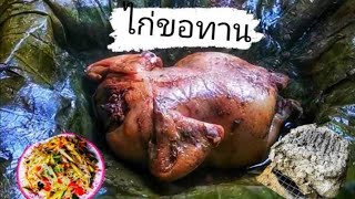 ไก่ขอทาน​  EP.7 ครัวใต้ตาล