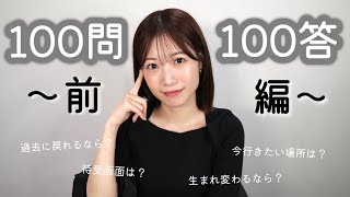 【100問100答】〜前編〜 はじめて挑戦！質問いっぱい答えたよ〜