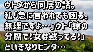 【スカッとする話】ウトメから同居の話。私「急に言われても困ります。無理ですよ…」ウト「嫁の分際で！女は黙ってろ！」といきなりビンタ…