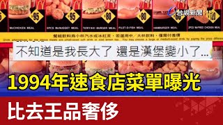 懷舊！ 1994年速食店菜單曝光 比去王品奢侈