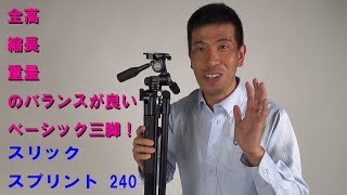 【カメラを趣味として始める人のスタンダード】スリック スプリント 240！（動画No.294）