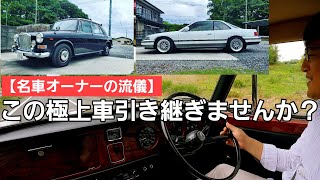 【名車オーナーの流儀】後継者を探します！バンデンプラスプリンセス  / HONDAレジェンド / 現在機関良好異常なしの極上車！【本編予告付】