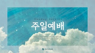 [성남청운교회] 2023.09.10. 주일예배 | 삼상17장 | 이승재 목사 (돌파하는 교회, BreakThrough Worship)