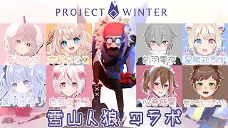 【ProjectWinter/雪山人狼】はじめての雪山⛄️【新人Vtuber/奈莉朶ここ】