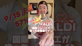 #ワイン #wine #shorts #カルディ #国際ソムリエくん　#安旨ワイン