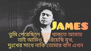 তুমি পেরেছিলে ভুলে থাকতে আমায়|Tumi Perechile Vule Thakte Amay James Song Lyrics Video