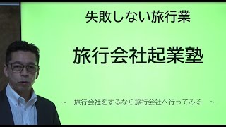 旅行会社を起業するなら旅行会社に行ってみる