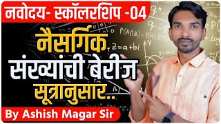 नैसर्गिक संख्यांची बेरीज सूत्रानुसार.. | By Ashish Magar sir