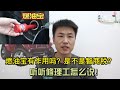 油耗合集 为什么新车首保后油耗会变高？3个原因告诉你！汽车油耗高，动力差，别花钱乱修，手把手教你如何彻底解决！【小韩修车】