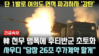 한국 핵무장론 높아지자 다시 주목 받는 K239, 사우디 천무 맹폭에 '26조 한국산 무기 구매하겠다'