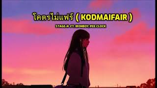 โคตรไม่แฟร์ - Stage-N Feat. Ironboy, Pee Clock ( slowed + reverb)