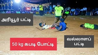 சாத்தமங்கலம் 50 kg கபடி போட்டி அரியூர் பட்டி vs வல்லாள பட்டி இறுதிப்போட்டி final