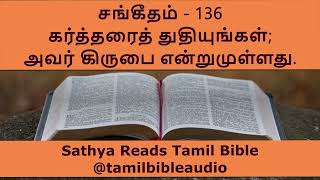 கர்த்தரைத் துதியுங்கள்அவர் கிருபை என்றுமுள்ளது | சங்கீதம் 136 | Psalms 136 |PsalmsinTamil|Sangeetham