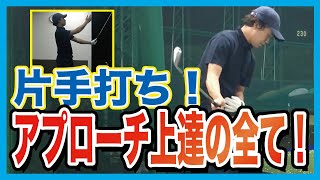 【レッスン】現役プロが教える！アプローチで周りに差をつける、超有効な練習法！！