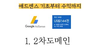 애드센스 기초부터 수익까지 - 1. 2차 도메인