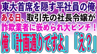 【感動する話】東大首席であることを隠して独身平社員を演じる俺。ある日、取引先の社長令嬢が詐欺業者に嵌められピンチに！→俺が神対応した結果