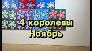 4 королевы: прогноз Ноябрь