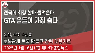 전국에 최강 한파 몰려온다 - 2025년1월16일 (목)