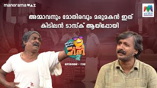 അമ്മാവനും മോതിരവും – മരുമകന് ഇത് കിടിലൻ ടാസ്ക് ആയിപ്പോയി #oruchiriiruchiribumperchiriseason2 EP 130