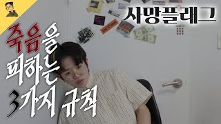 죽음을 피하는 3가지 규칙 (feat.사망 플래그)ㅣ 오디디(O.D.D)