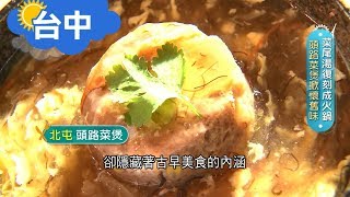 《台中》蝦子、肉片靈活舞動 古早味菜尾湯復刻呈現 肉泥淋上白菜羹湯創造真功夫菜煲 五姊弟合體創業 傳承總鋪師媽媽的手路菜!｜邱子玲 張懷慈 廖婕妤主持｜【旅行東西軍】20191228｜三立iNEWS