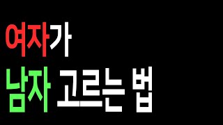 여자가 남자 고르는 법