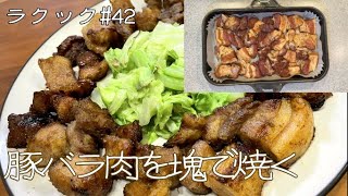 【ラクック#42】「豚バラ肉を塊で焼く」魚焼きグリルで作る本日の一品。付け合わせの焼きキャベツも相性が良くてシャキシャキ！