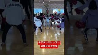 チアダンスレッスンの様子のぞき見 #shortsyoutube #dancelessons #チアダンス