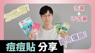 痘痘貼怎麼用不留疤? 我的使用心得及愛用品分享【Dr.6】