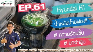 EP.51 Hyundai H1น้ำในหม้อน้ำมีฟอง #เครื่องพัง ความร้อนขึ้น น้ำดัน ฝาสูบแตก  #ฮุนได ยกฝาสูบ น้ำแห้ง