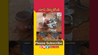 చూసి నేర్చుకోండి || Shine News Telugu