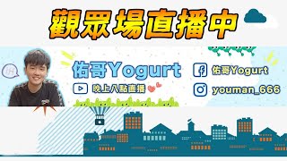 傳說對決｜晚上９點跟我一起傳說對決吧！【佑哥】