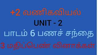 +2 வணிகவியல் - பாடம் 6.