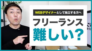 【事実】WEBデザイナーのフリーランスになるのは難しい？現役デザイナーが思う事