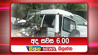 අද සවස 6.00ට සියත ප්‍රවෘත්ති බලන්න | Siyatha News Headlines