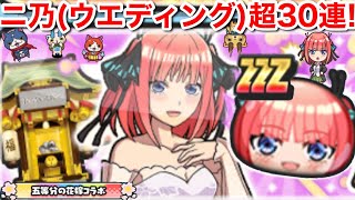 ニ乃 (ウエディング) 五等分の花嫁 コラボ 超ガシャ 30連！無課金でぷにぷに楽しめる会！【妖怪ウォッチぷにぷに】一花 三玖 四葉 五月 五つ子 五姉妹 Uz おススメは？形見のピアス Yo-Kai